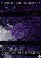 Ночь в тёмных землях