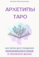 АРХЕТИПЫ ТАРО. Как через дату рождения познакомиться с собой и «прочитать» других