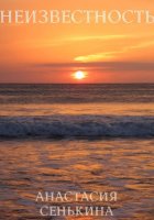 Неизвестность