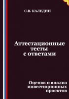 Аттестационные тесты с ответами. Оценка и анализ инвестиционных проектов