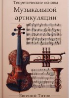 Теоретические основы музыкальной артикуляции