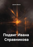 Подвиг Ивана Справникова
