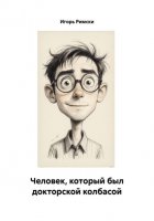 Человек, который был докторской колбасой