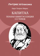 Капитал. Полная квинтэссенция 3-х томов