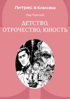 Детство. Отрочество. Юность