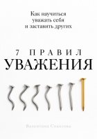 7 правил уважения