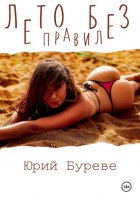 Лето без правил