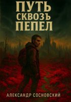 Путь сквозь пепел