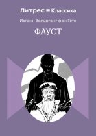 Фауст