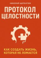 Протокол Целостности: Как Создать Жизнь, Которая Не Ломается