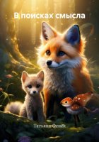 В поисках смысла