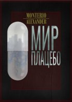 Мир плацебо