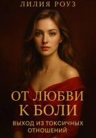 От любви к боли: выход из токсичных отношений.