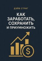 Как заработать, сохранить и приумножить