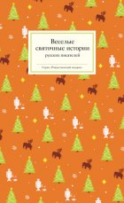 Веселые святочные истории русских писателей