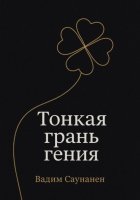 Тонкая грань гения