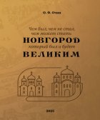 Чем был, чем не стал, чем может стать Новгород, который был и будет Великим