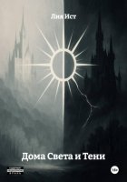 Дома Света и Тени