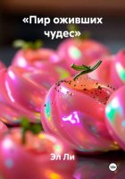 «Пир оживших чудес»