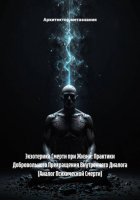 Экзотерика Смерти при Жизни: Практики Добровольного Прекращения Внутреннего Диалога (Аналог Психической Смерти)