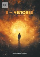 Я – Человек. Не такой, как все