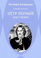 Петр Первый. Книга 1