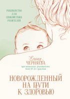 Новорожденный на пути к здоровью
