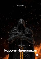 Король Наемников