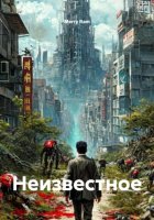 Неизвестное