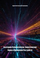 Экзотерика Психопатологии: Энергетические Корни и Проявления Расстройств
