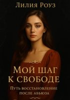 Мой шаг к свободе: Путь восстановления после абьюза.