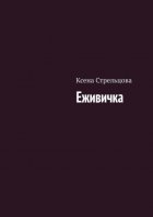 Еживичка