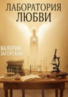 Лаборатория любви