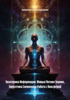 Экзотерика Информации: Живые Потоки Знания, Энергетика Символов и Работа с Ноосферой