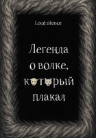 Легенда о волке, который плакал