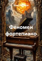Феномен фортепиано