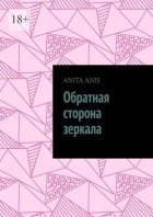 Обратная сторона зеркала