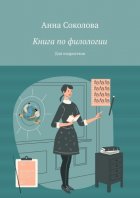 Книга по филологии. Для подростков