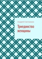 Триединство женщины