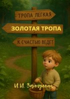 Золотая тропа. Мудрые сказки о жизни и богатстве