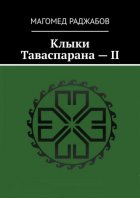 Клыки Таваспарана – II