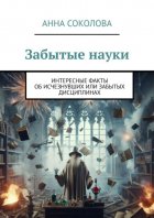 Забытые науки. Интересные факты об исчезнувших или забытых дисциплинах