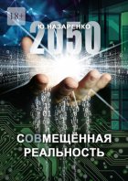 2050. С (ов) мещённая реальность