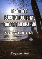 Быстрое восстановление после выгорания. Первые шаги