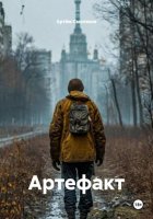 Артефакт