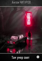 Там умер свет