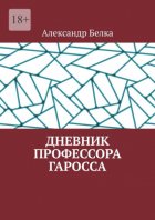 Дневник профессора Гаросса