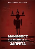 Манифест великого запрета. 315 законов новой системы