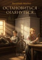 Остановиться – оглянуться…