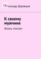 К своему мужчине. Жизнь «после»
